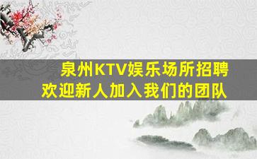 泉州KTV娱乐场所招聘欢迎新人加入我们的团队